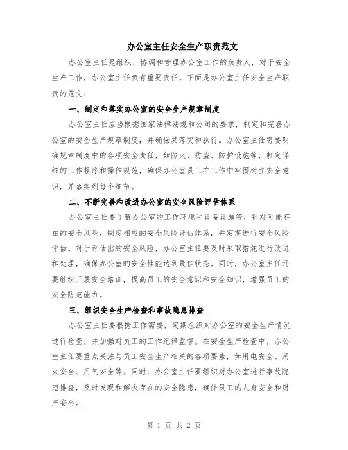 办公室主任安全生产职责范文