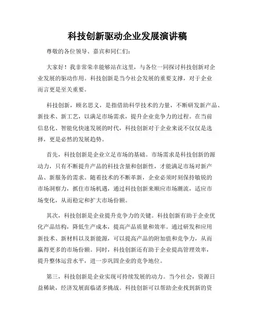 科技创新驱动企业发展演讲稿