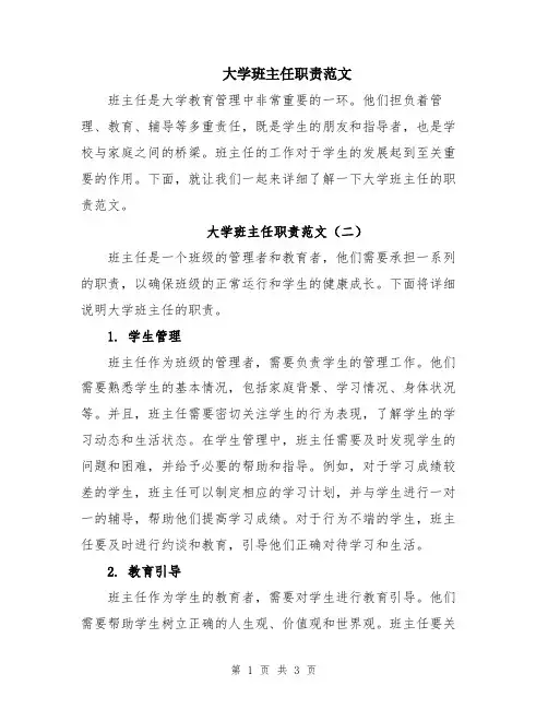 大学班主任职责范文