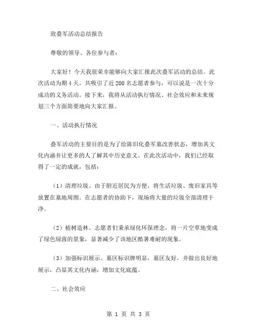 叠军被活动总结范文