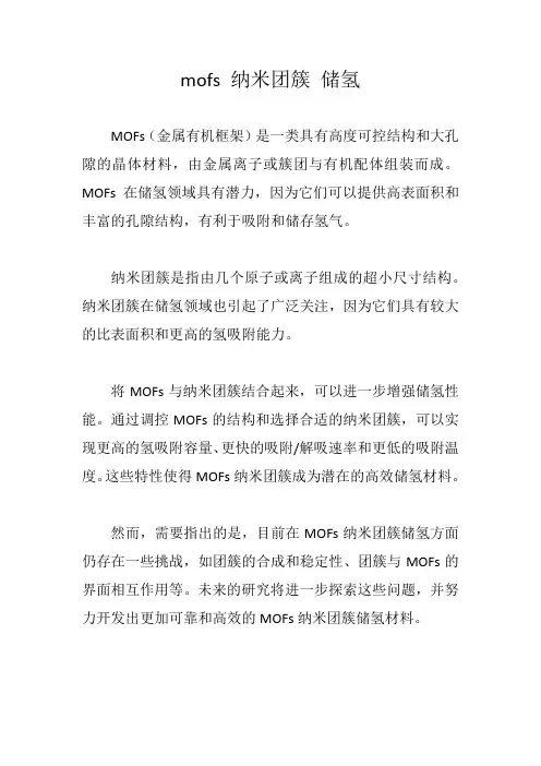 mofs 纳米团簇 储氢