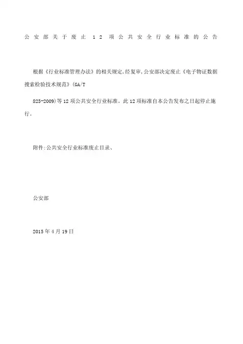 公安部关于废止2项公共安全行业标准的公告