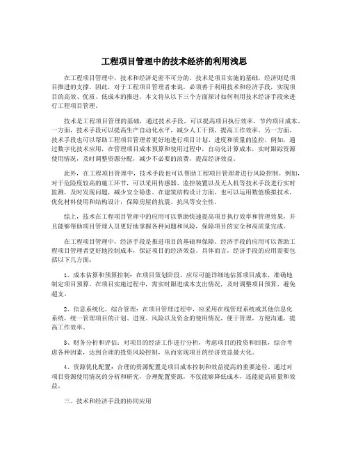 工程项目管理中的技术经济的利用浅思