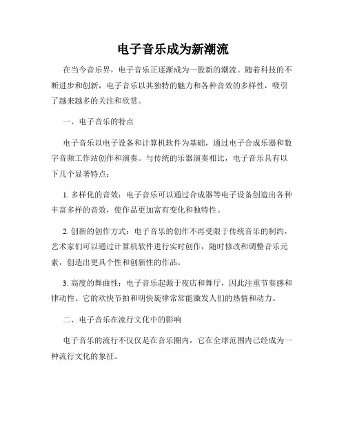 电子音乐成为新潮流