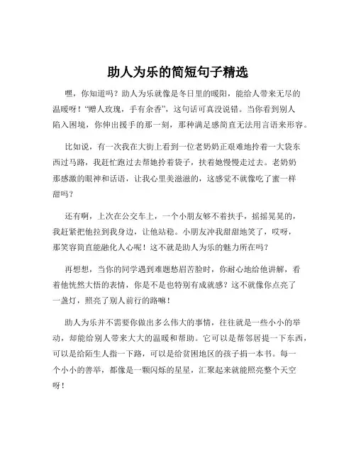 助人为乐的简短句子精选