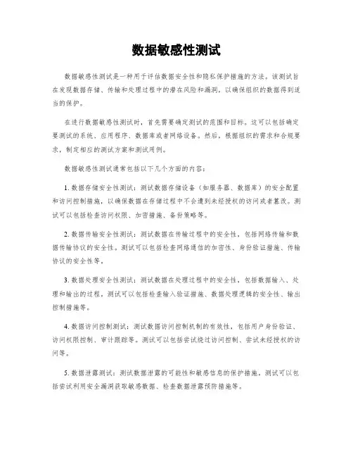 数据敏感性测试