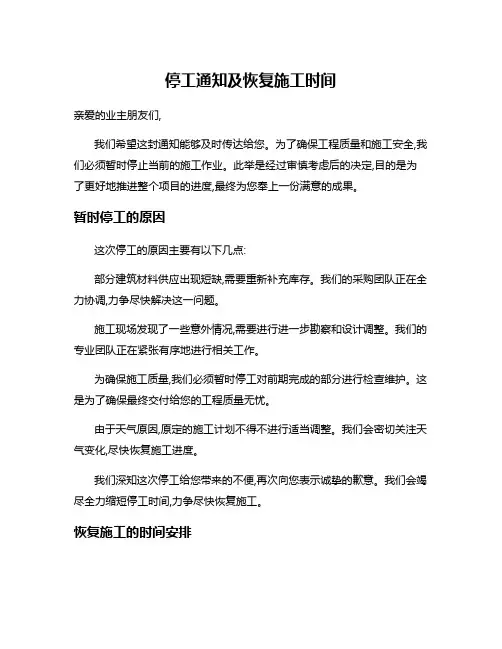 停工通知及恢复施工时间