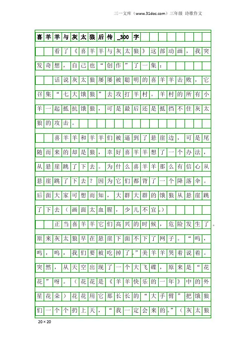 三年级诗歌作文：喜羊羊与灰太狼后传_300字