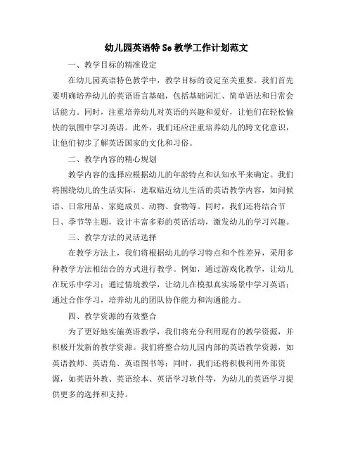 幼儿园英语特Se教学工作计划范文