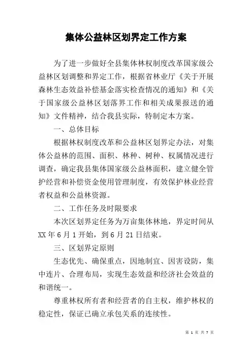 集体公益林区划界定工作方案