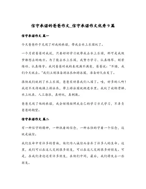 信守承诺的爸爸作文_信守承诺作文优秀9篇