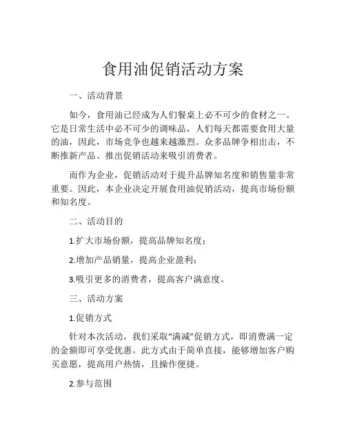 食用油促销活动方案