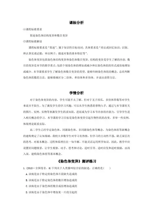 高中生物_高二生物(人教版)染色体变异公开课教学设计学情分析教材分析课后反思