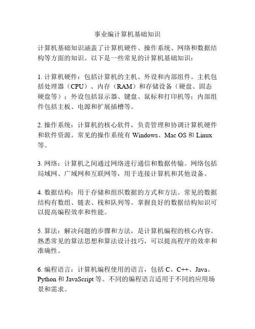 事业编计算机基础知识