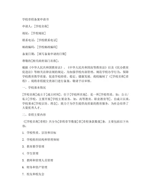 学校章程备案申请书模板