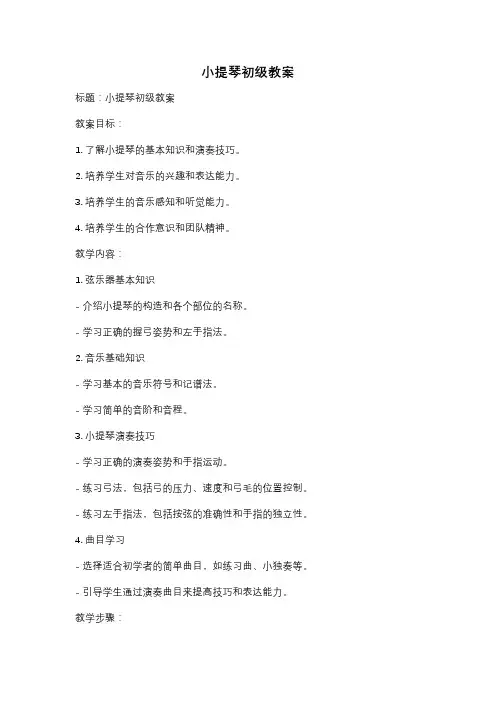 小提琴初级教案