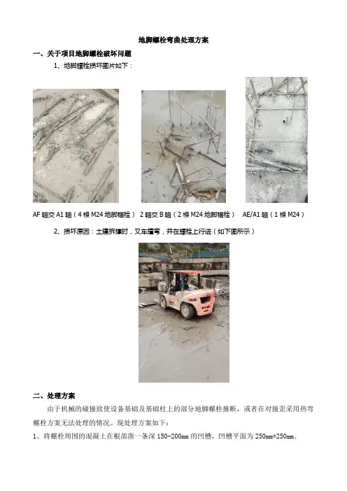 地脚螺栓被撞断撞歪处理方案 20180802