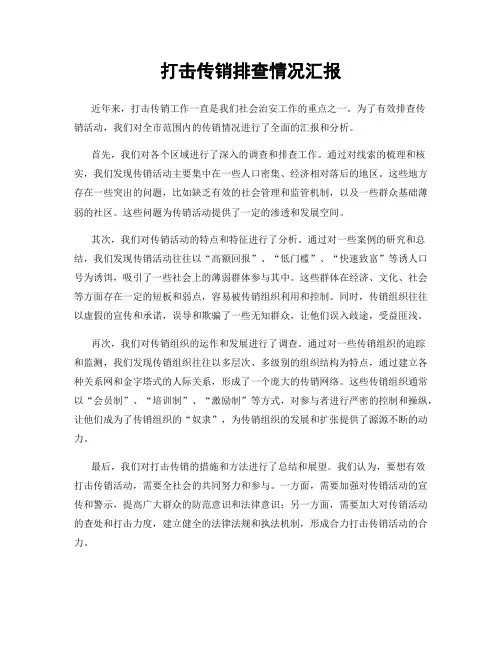 打击传销排查情况汇报