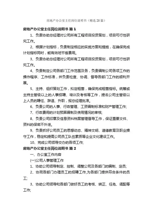 房地产办公室主任岗位说明书（精选20篇）