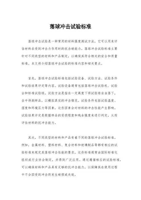落球冲击试验标准