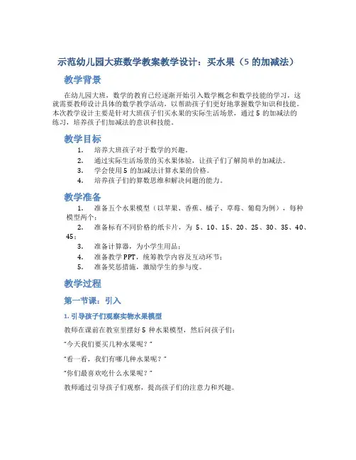 示范幼儿园大班数学教案教学设计：买水果(5的加减法)