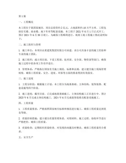 工地工程施工情况说明(3篇)