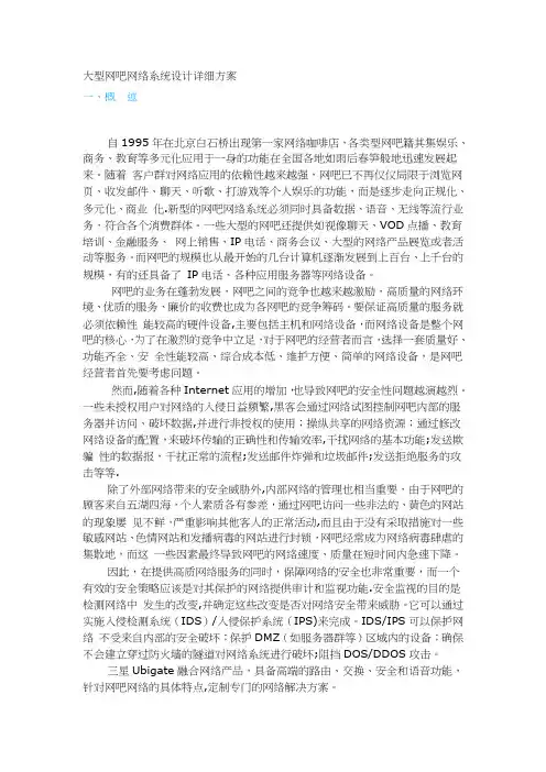 大型网吧网络系统设计详细方案
