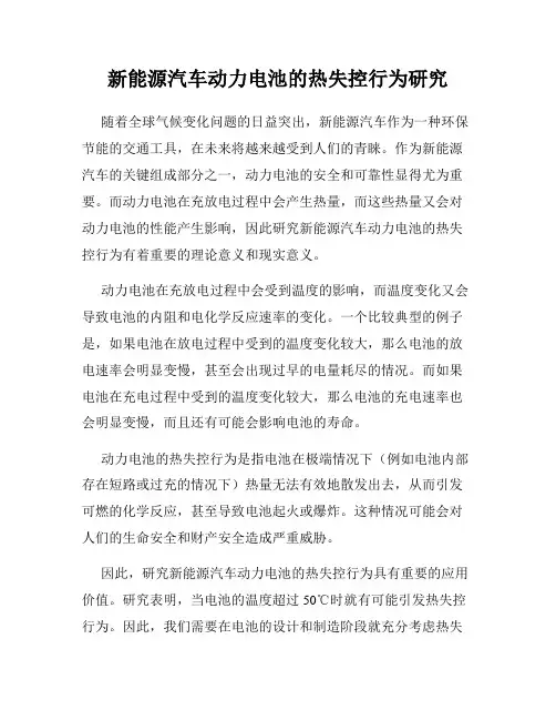新能源汽车动力电池的热失控行为研究