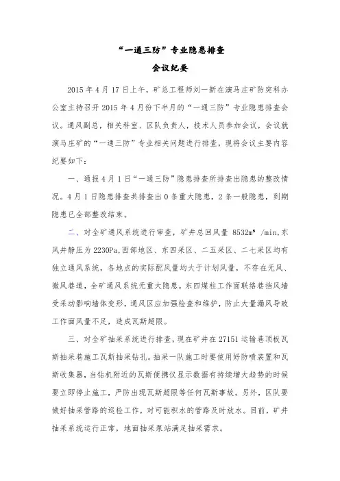 “一通三防”隐患排查会议纪要