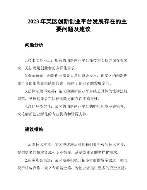 2023年某区创新创业平台发展存在的主要问题及建议