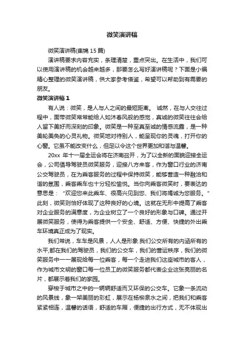 微笑演讲稿（集锦15篇）