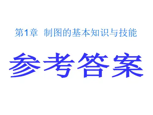 机械制图习题集第1章 制图的基本知识与技能