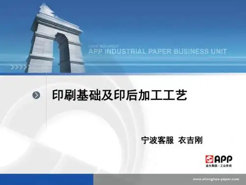印刷基础及印后加工工艺PPT模板