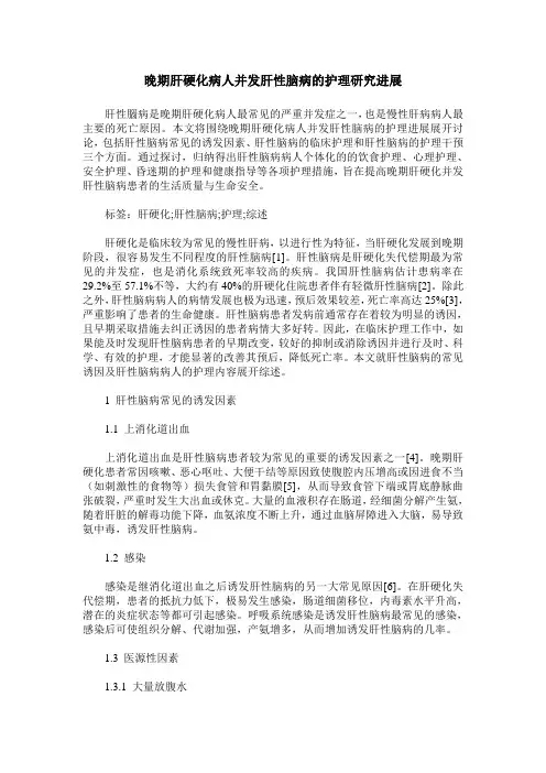 晚期肝硬化病人并发肝性脑病的护理研究进展