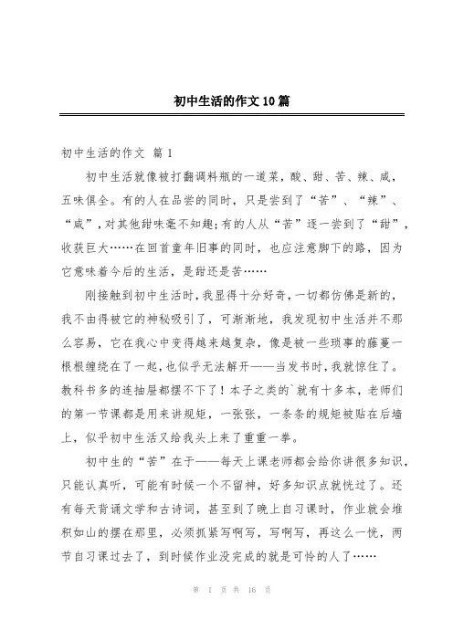 初中生活的作文10篇