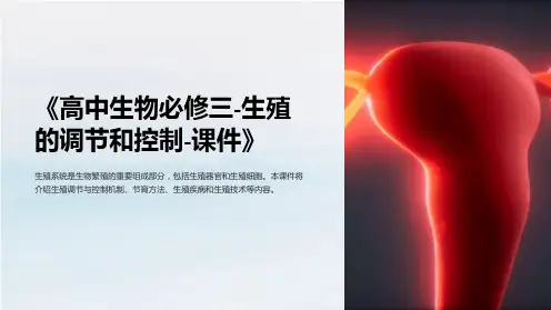 《高中生物必修三-生殖的调节和控制-课件》