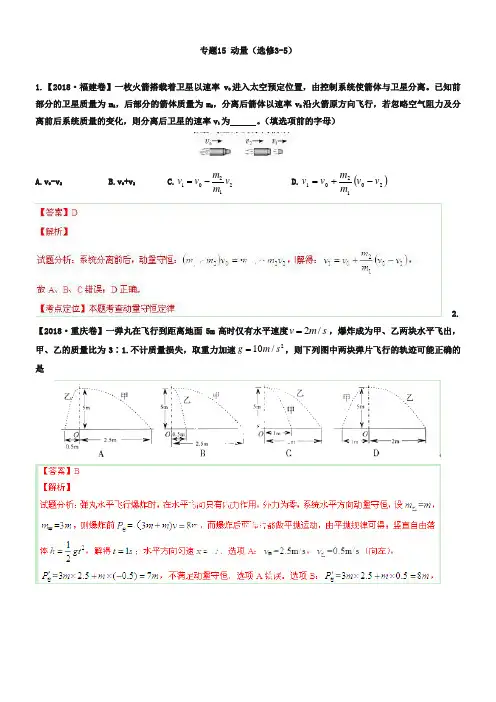 2019年高考物理试题分项解析【专题15】动量(选修3-5)