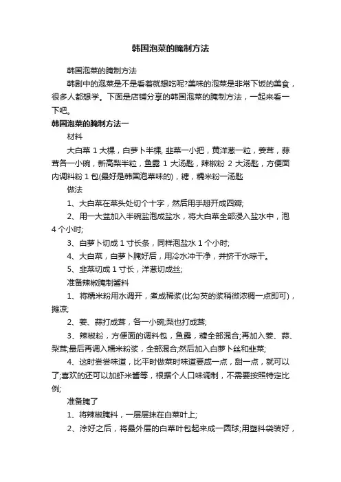 韩国泡菜的腌制方法