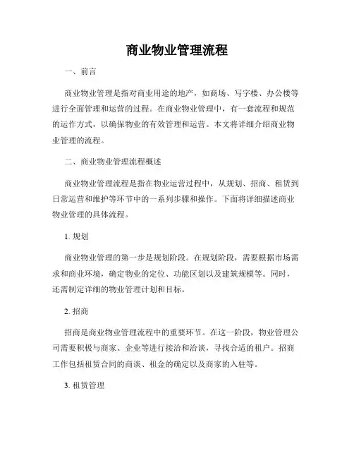 商业物业管理流程