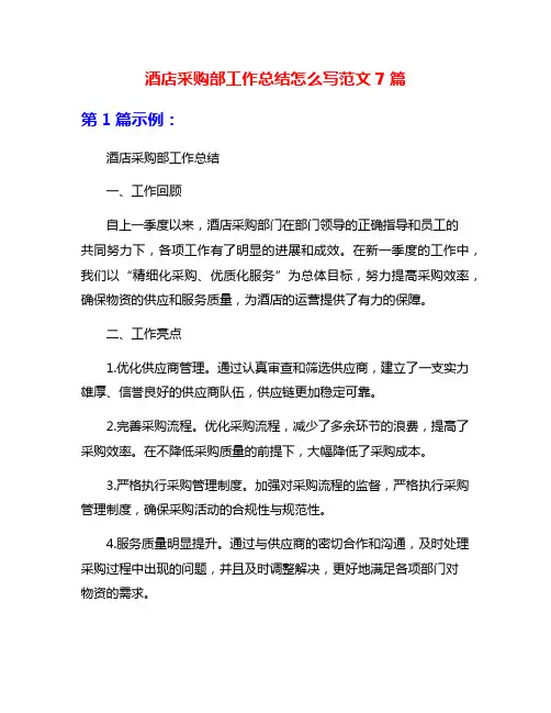 酒店采购部工作总结怎么写范文7篇