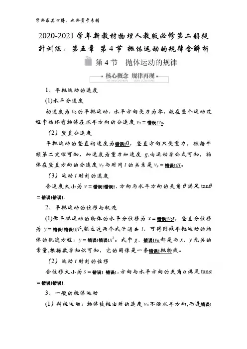 2020-2021物理第二册提升训练：第五章 第4节 抛体运动的规律含解析