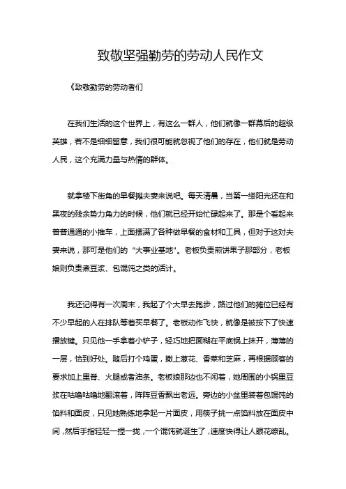 致敬坚强勤劳的劳动人民作文