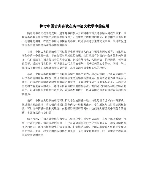 探讨中国古典诗歌在高中语文教学中的应用