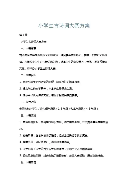 小学生古诗词大赛方案