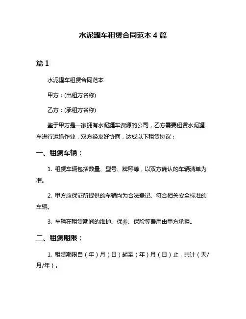 水泥罐车租赁合同范本4篇