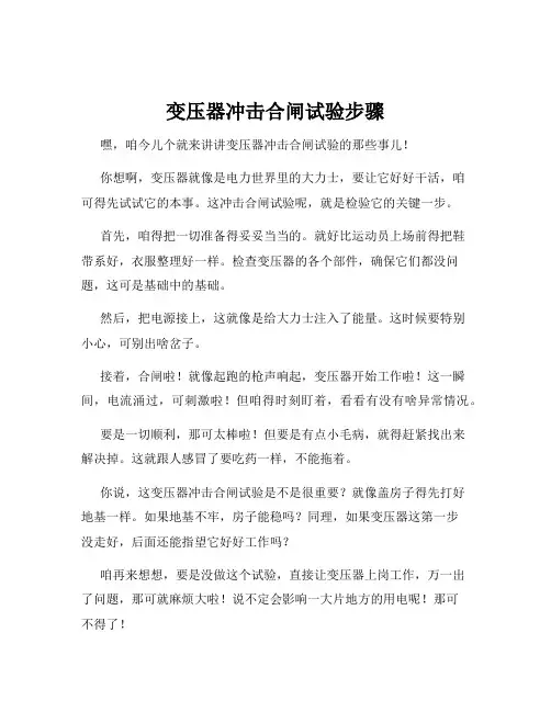 变压器冲击合闸试验步骤