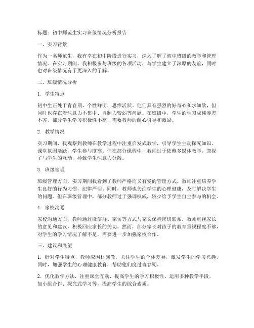 师范生实习班级情况分析报告初中