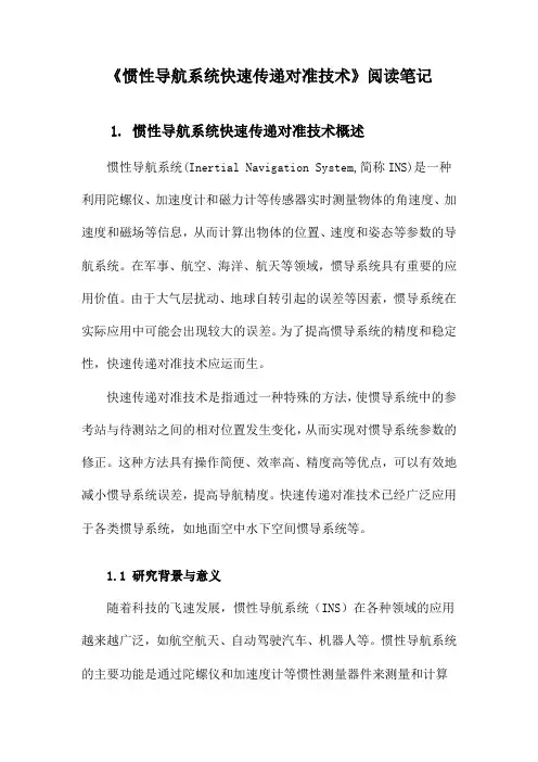《惯性导航系统快速传递对准技术》记录