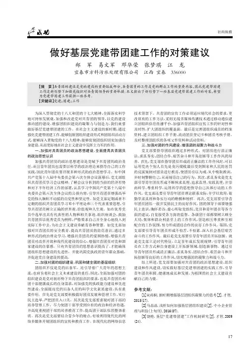 做好基层党建带团建工作的对策建议