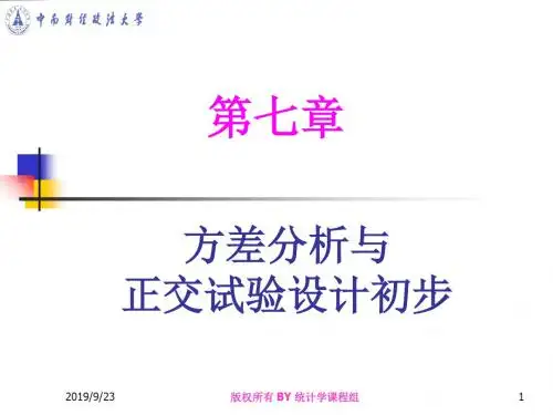 第七章方差分析与正交试验设计初步